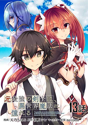 元最強の剣士は、異世界魔法に憧れる 【単話版】(13) (コミックライド)の表紙