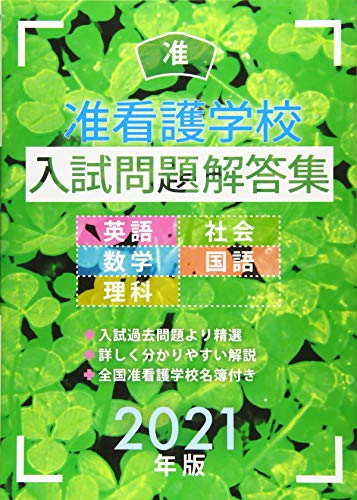 准看護学校入試問題解答集 2021年版