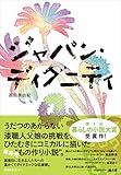 ジャパン・ディグニティ