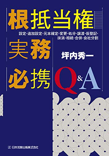 Amazon Co Jp 根抵当権実務必携 Q A 設定 追加設定 元本確定 変更 処分 譲渡 仮登記 抹消 相続 合併 会社分割 Ebook 坪内秀一 Kindleストア