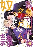 霧島くんはタイガくんの奴隷 #5