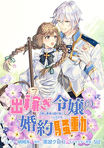 出稼ぎ令嬢の婚約騒動 次期公爵様は婚約者に愛されたくて必死です 連載版 7 前 Zero Sumコミックス Nrmen 黒湖 クロコ Suz 少女マンガ Kindleストア Amazon