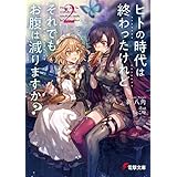ヒトの時代は終わったけれど、それでもお腹は減りますか？（２） (電撃文庫)