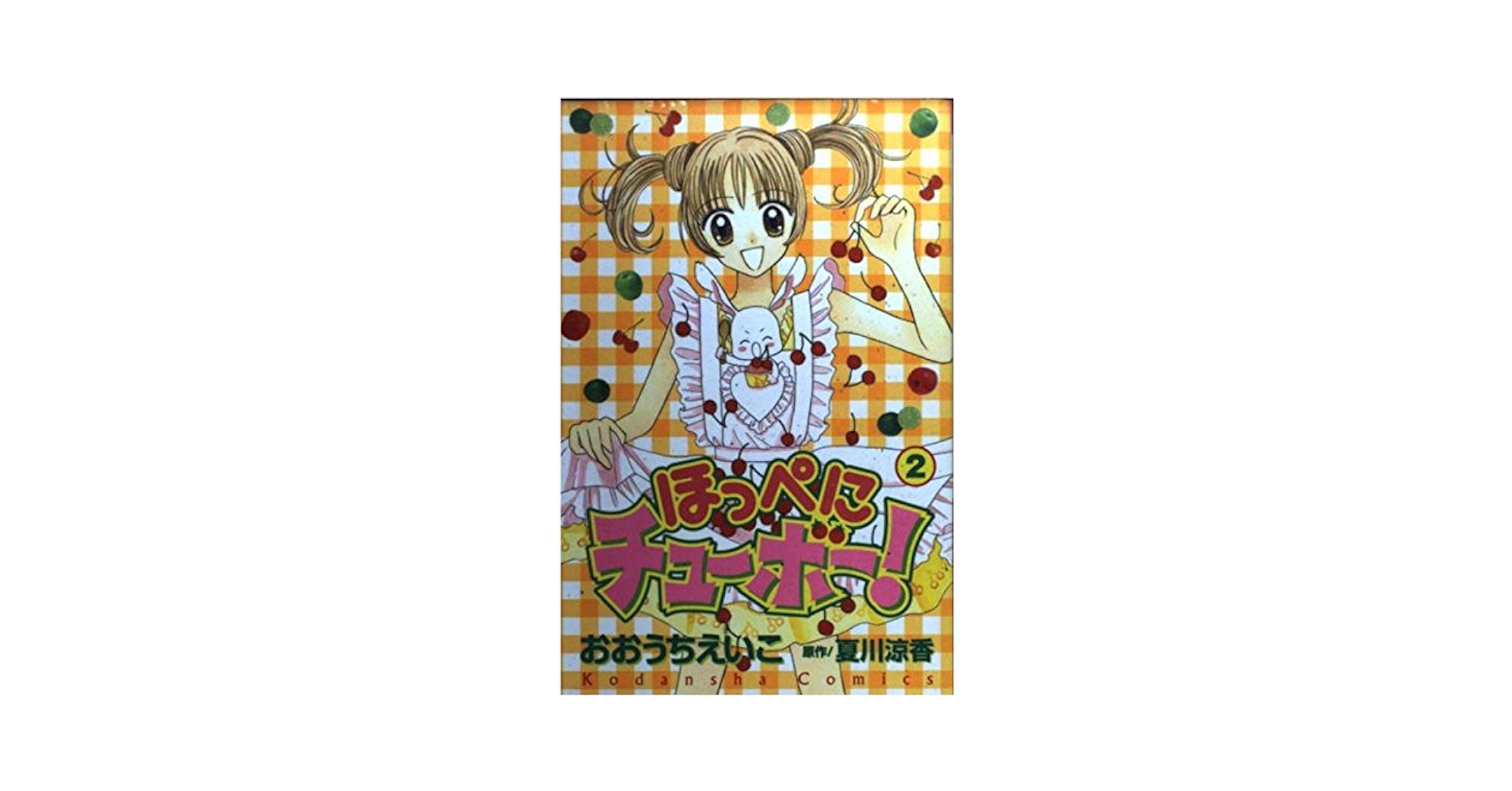 【中古】 ほっぺにチューボー！ １/講談社/おおうちえいこ Amazon.co.jp: ほっぺにチューボー! 1 (講談社コミックス