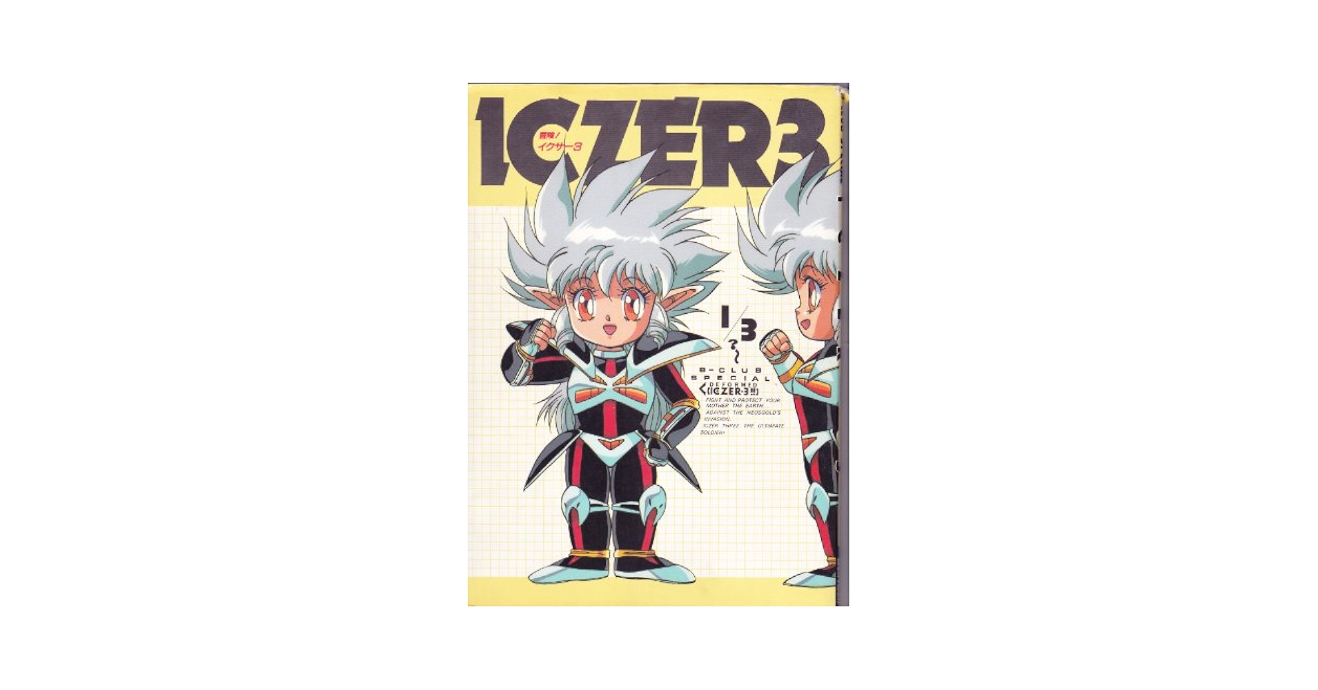 Amazon.co.jp: 冒険!イクサ-3 (B―club special) : 本
