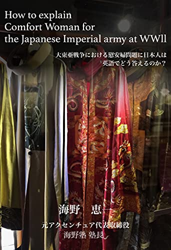大東亜戦争における慰安婦問題に日本人は英語でどう答えるのか 海野恵一 世界史 Kindleストア Amazon