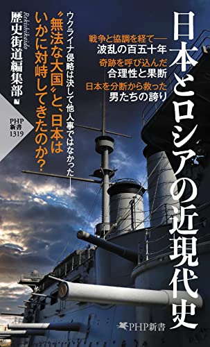 日本とロシアの近現代史 (PHP新書)