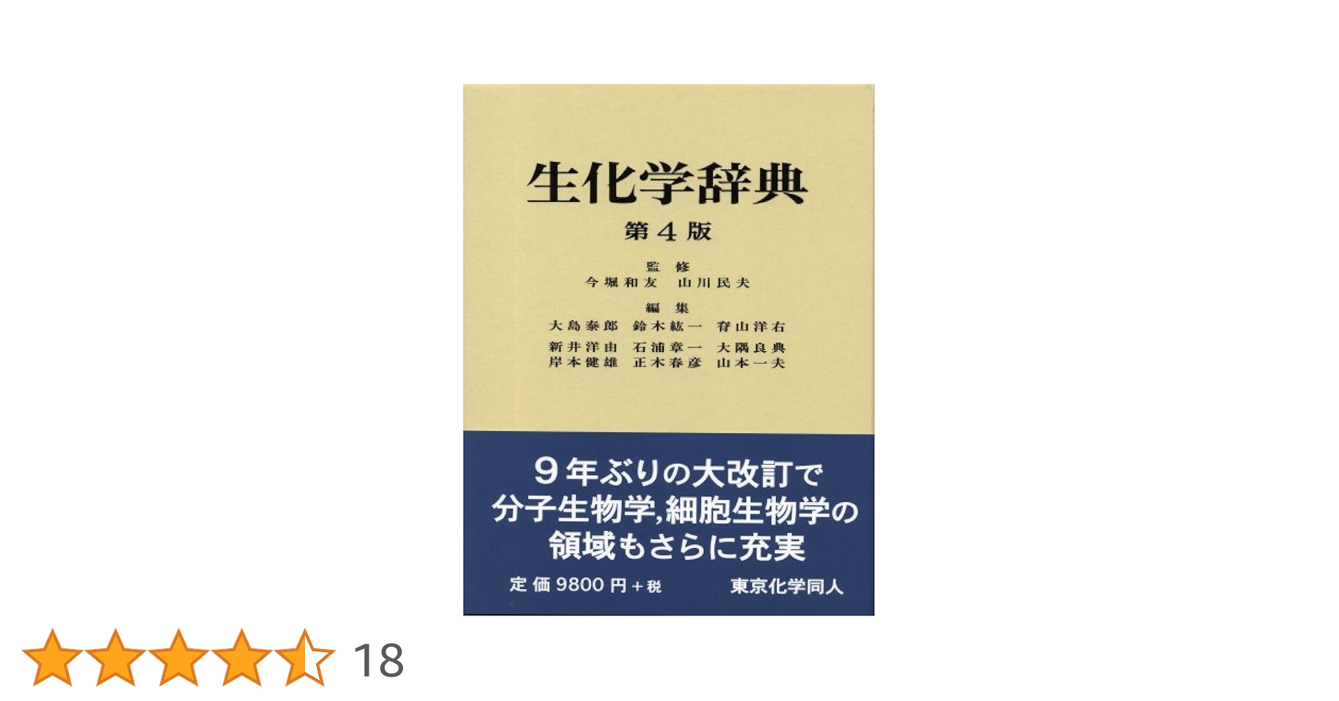 生化学辞典　第4版◆イラストレイテッド生化学◆生化学分子生物学 英和用語集◆3冊 生化学辞典 第4版◇イラストレイテッド生化学◇生化学分子