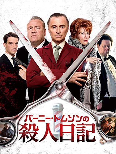 バーニー・トムソンの殺人日記(字幕版) バーニー・トムソンの殺人日記(字幕版)