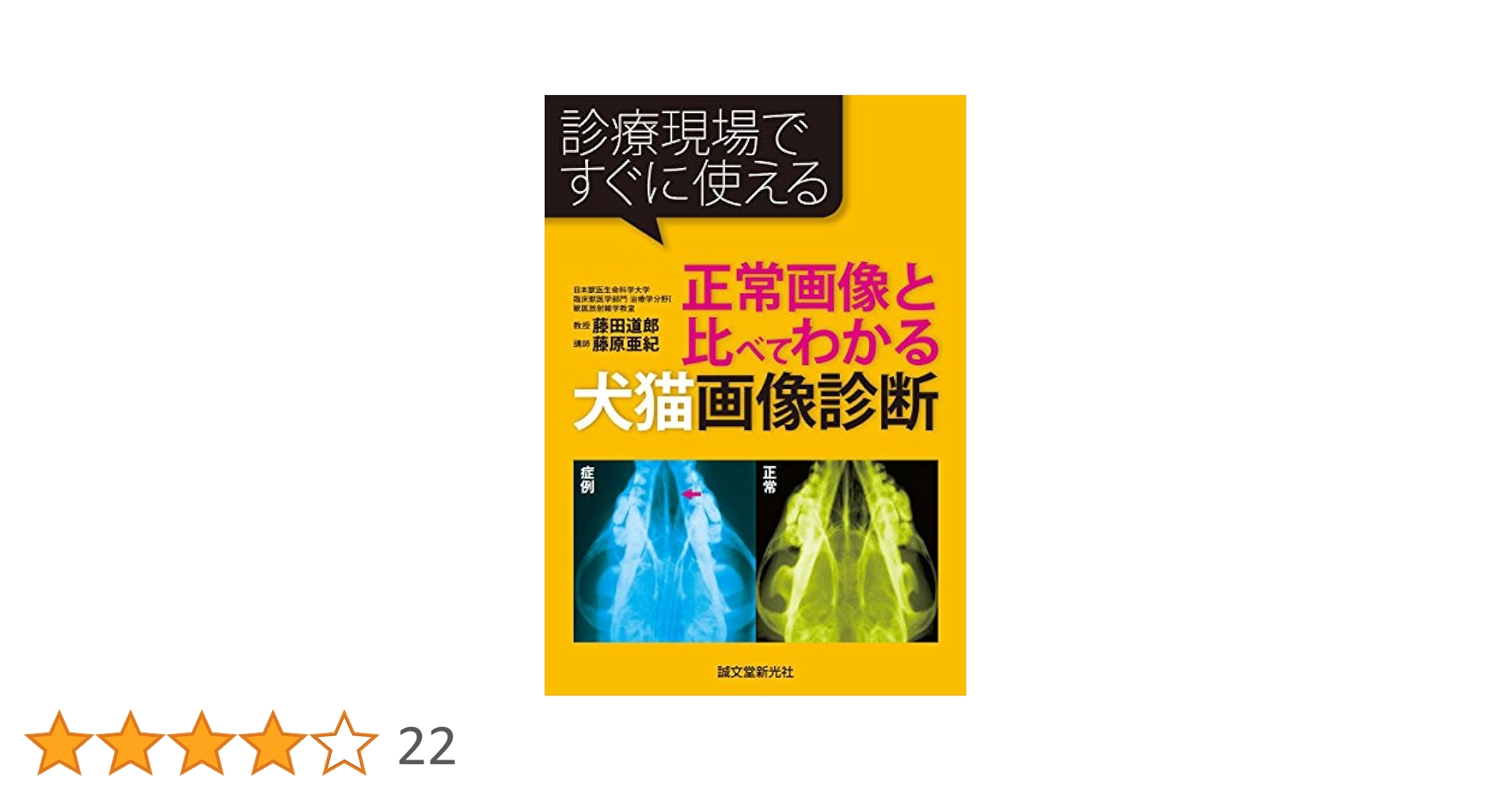 未使用品　正常画像と比べてわかる犬猫画像診断: 診療現場ですぐに使える 正常画像と比べてわかる犬猫画像診断: 診療現場ですぐに使える