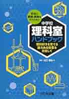 安全な小学校理科実験—基本操作ハンドブック 安全な小学校理科