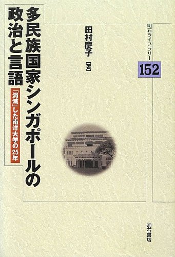 〈洋書〉多民族性の意味：シンガポールにおける民族性と民族関係のケーススタディ 洋書〉多民族性の意味：シンガポールにおける民族性と民族関係の