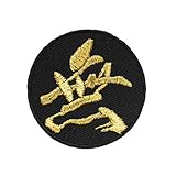 漢字ワッペン「無」【刺繍 アイロン接着 文字ワッペン 一文字】