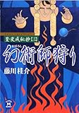 篁・変成秘抄【三】 幻術師狩り (学研Ｍ文庫)