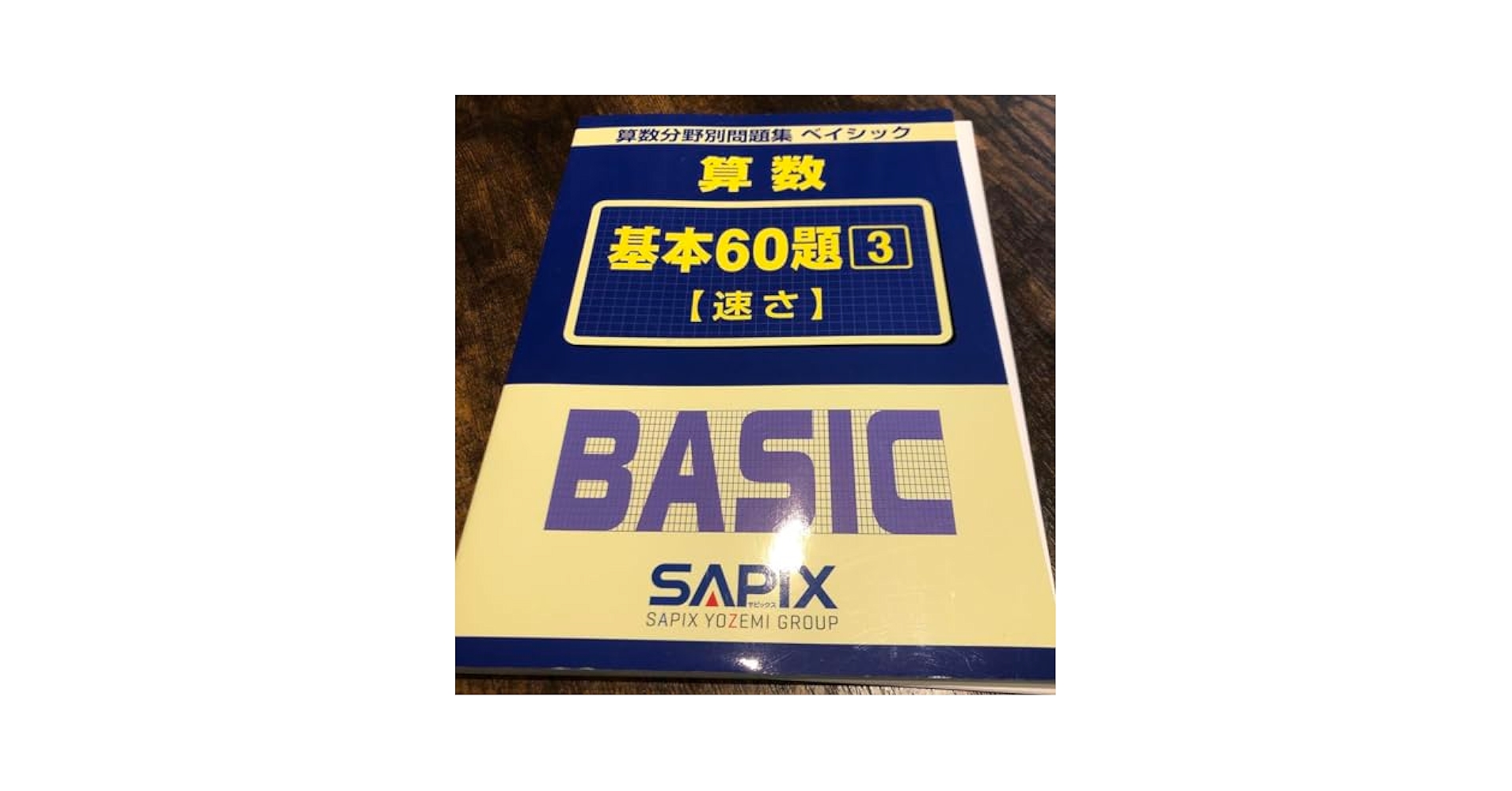 AAサピックス　算数分野別問題集　ベイシック　基本60題 SAPIX BASIC Amazon.co.jp: WE26-128 SAPIX サピックス 算数分野別問題集