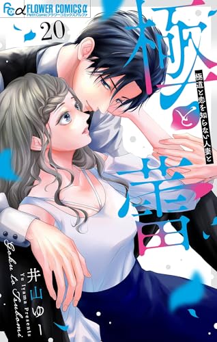 極と蕾~極道と恋を知らない人妻と~【マイクロ】(20) (フラワーコミックスα)