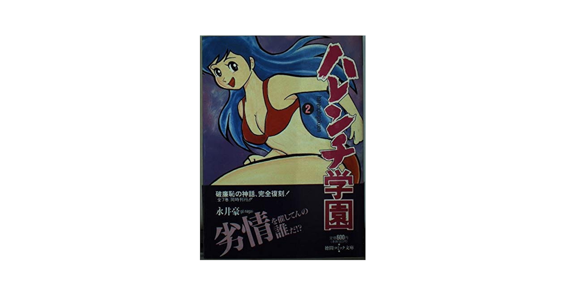 Amazon.co.jp: 文庫 2 ハレンチ学園 : 永井 豪: 本