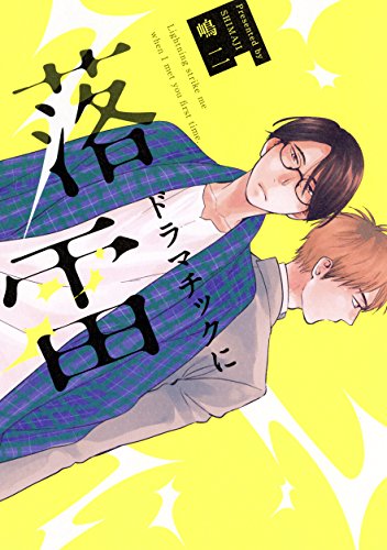 『ドラマチックに落雷』