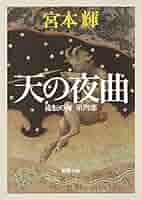 流転の海 第4部 天の夜曲 (新潮文庫) | 輝, 宮本 |本 | 通販