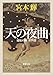 流転の海 第4部 天の夜曲 (新潮文庫)
