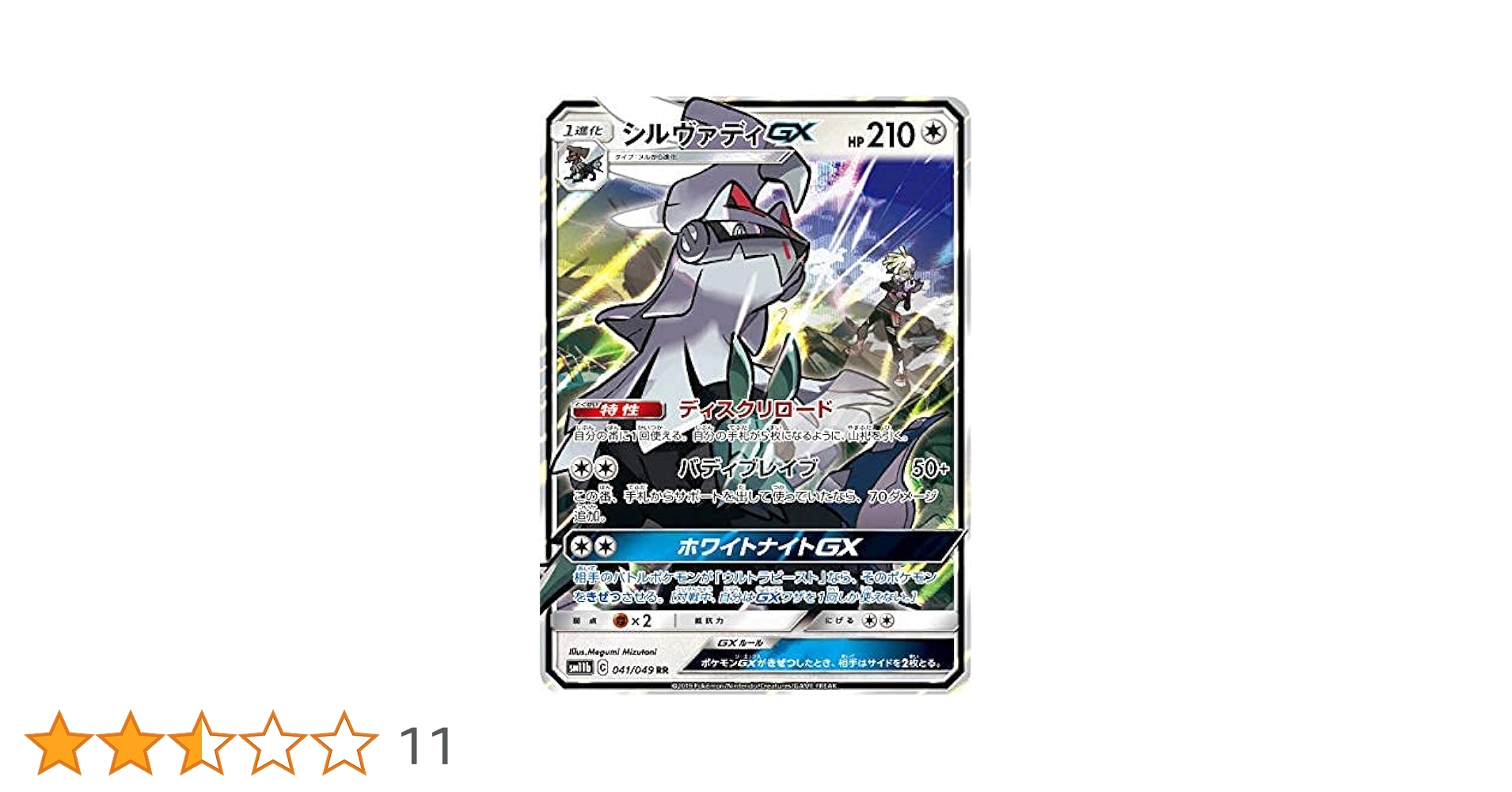 Amazon.co.jp: ポケモンカードゲーム SM11b 041/049 シルヴァ