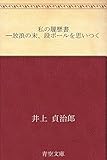 私の履歴書 ——放浪の末、段ボールを思いつく
