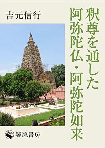 楽天 無料電子書籍 釈尊を通した阿弥陀仏・阿弥陀如来 (響流選書) バイ