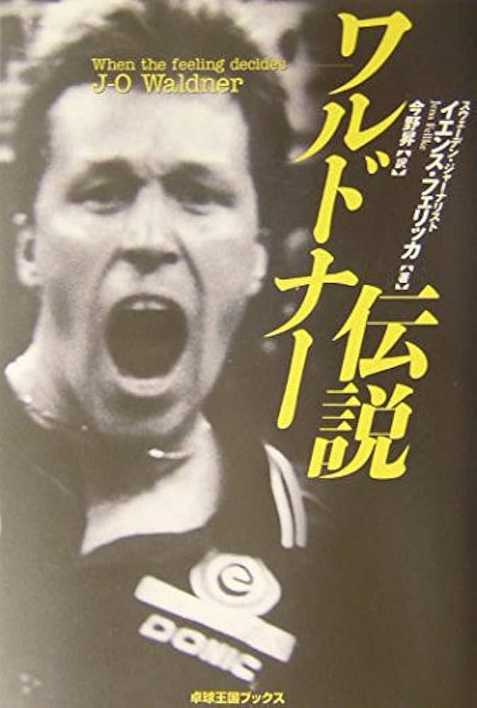 ワルドナー伝説 (卓球王国ブックス) | イエンス フェリッカ