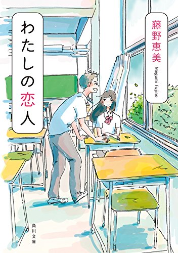 わたしの恋人 角川文庫 藤野 恵美 日本の小説 文芸 Kindleストア Amazon