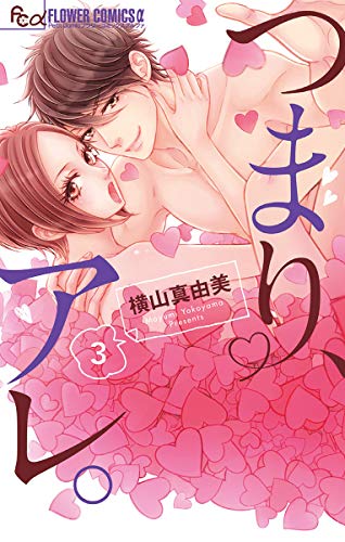 つまり、アレ。