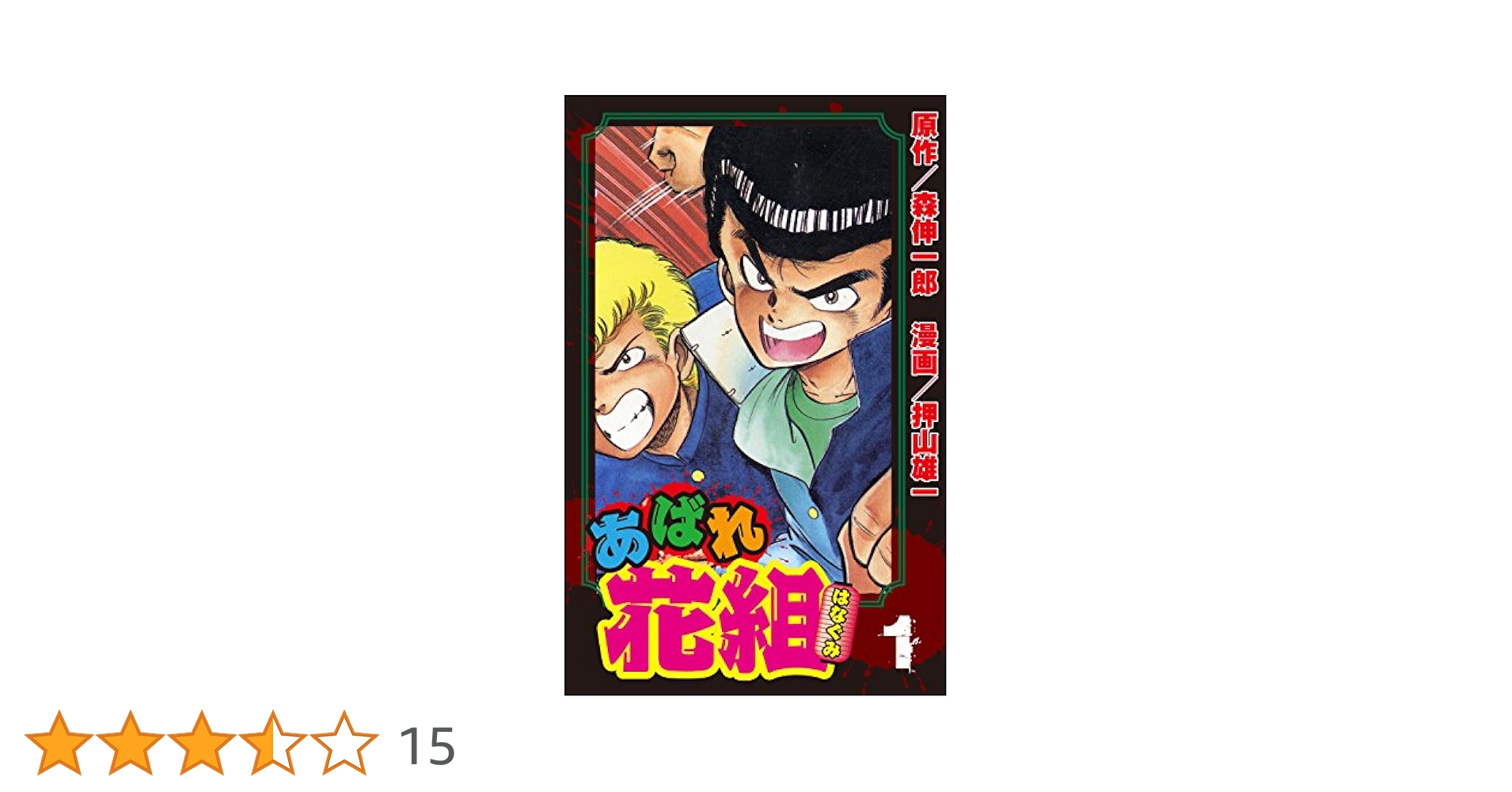 あばれ花組 (1) (ぶんか社コミックス) | 押山雄一, 森伸一郎
