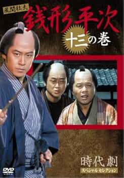 銭形平次DVD まとめ売り！風間杜夫さん Amazon.co.jp: 風間杜夫 銭形平次 [レンタル落ち] 全10巻セット