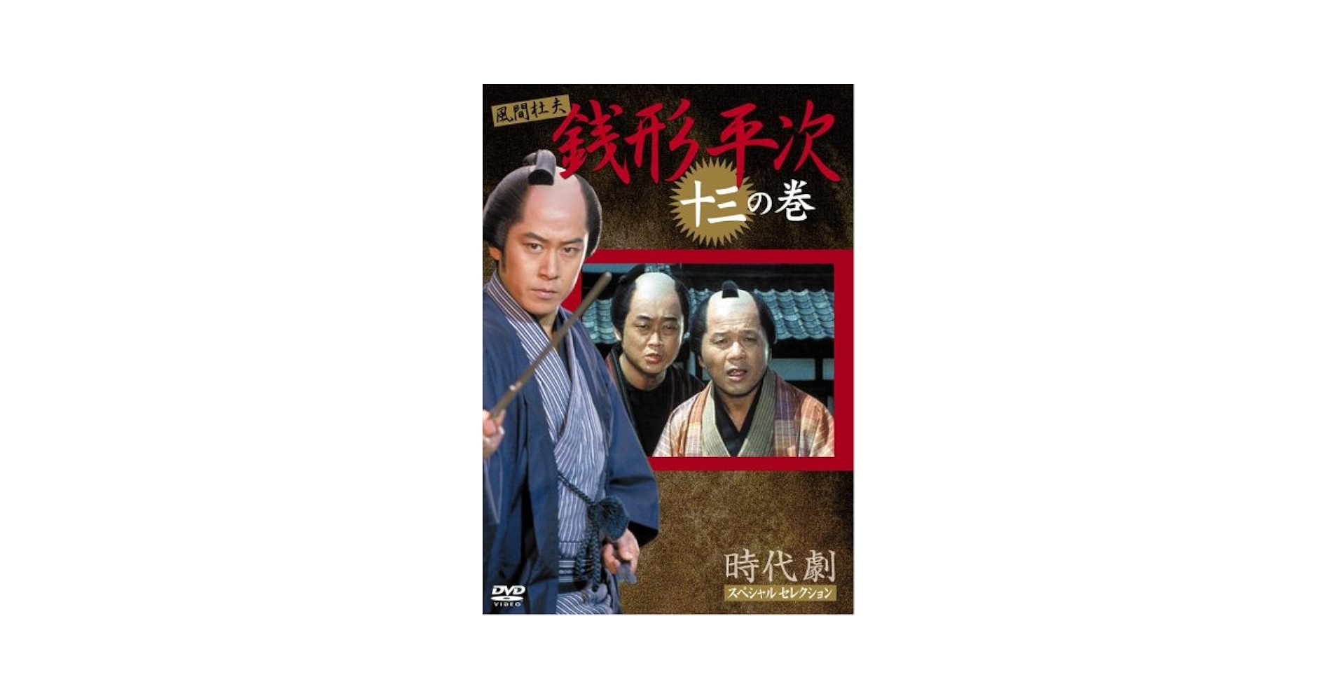 (未使用･未開封品)銭形平次 13 [DVD] Amazon.co.jp: 銭形平次 13 [DVD] : 風間 杜夫, 宮崎美子, 左