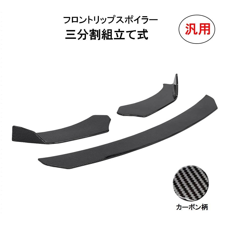 Amazon | 分割式 フロントリップスポイラー アンダーカナード リップ