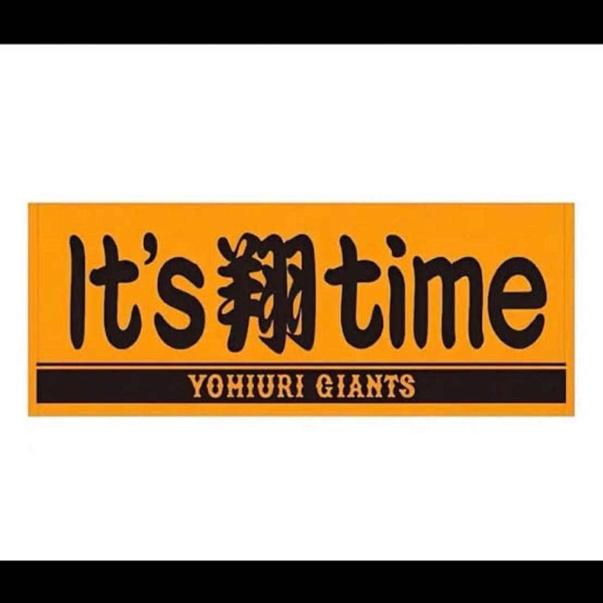 Amazon.co.jp: 読売ジャイアンツ 巨人 中田翔選手 「it's 翔