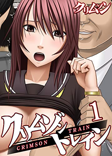 キンドル 無料電子書籍 クリムゾントレイン(1) (大人の極嬢絵本) バイ