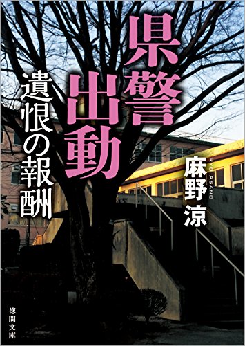 県警出動: 遺恨の報酬 (徳間文庫)