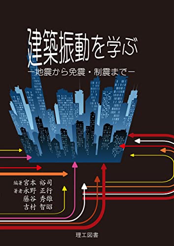 建築振動を学ぶ―地震から免震・制震まで―
