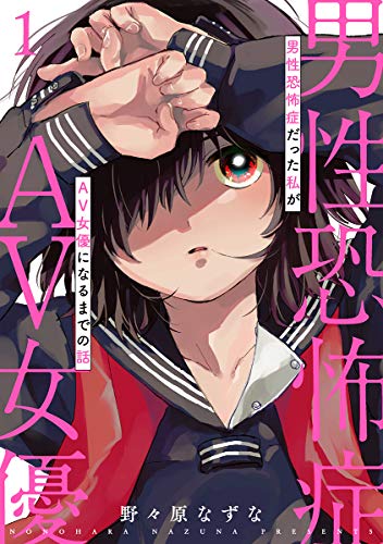 『男性恐怖症だった私がAV女優になるまでの話』1巻