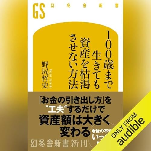 100歳まで生きても資産を枯渇させない方法: (幻冬舎新書)