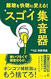 難聴を快聴に変える! スゴイ集音器