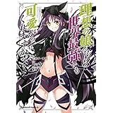 理想の娘なら世界最強でも可愛がってくれますか？　（３） (角川コミックス・エース)