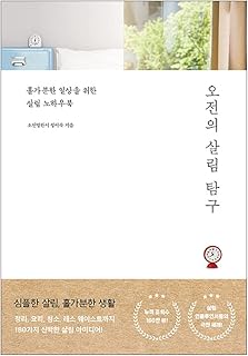 Korean Books, Housekeepingãƒ»Organization Storage, Interior/ì˜¤ì „ì˜ ì‚´ë¦¼ íƒêµ¬ - ì •ì´ìˆ™/í™€ê°€ë¶„í•œ ì¼ìƒì„ ìœ„í•œ ì‚´ë¦¼ ë…¸í•˜ìš°ë¶/180ê°€ì§€ ì‚´ë¦¼ ì•„ì´ë””ì–´/Shipping from Korea
