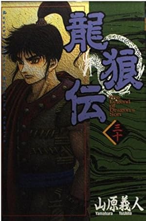 龍狼伝　3シリーズ　65冊　既刊全巻セット　山原義人 龍狼伝（3） / 山原義人【著】 ＜電子版＞ - 紀伊國屋書店ウェブ