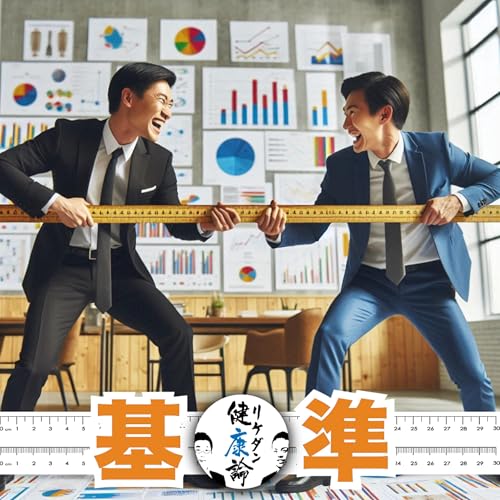 【#116 基準】境界線のこっちとあっち、決めるのはいつだって曖昧