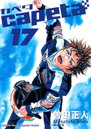capeta カペタ (12) (KCデラックス) | 曽田 正人 |本 | 通販