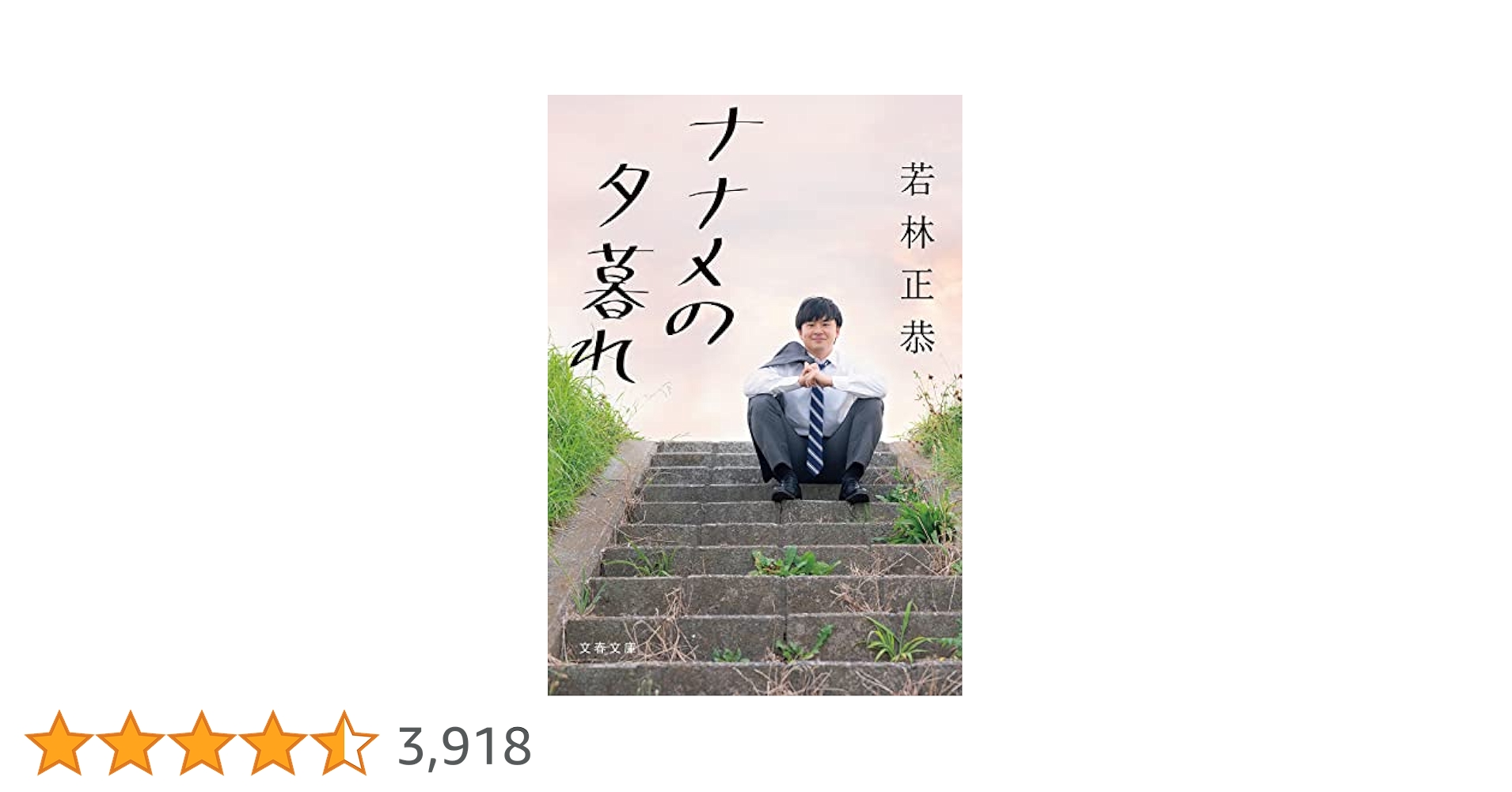 Amazon.co.jp: ナナメの夕暮れ (文春文庫) eBook : 若林 正恭: 本