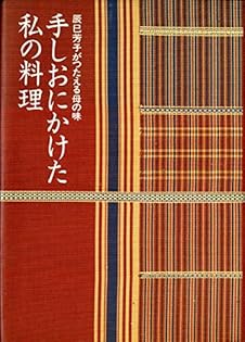 【中古】 辰巳芳子が薦めるぜひ取り寄せたい確かな味/アビーハウス/辰巳芳子 辰巳芳子の薦める味・茂仁香