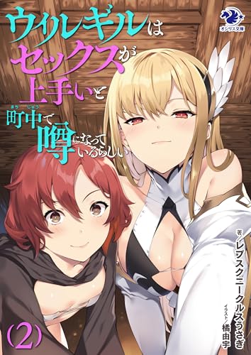 ウィルギルはセックスが上手いと町中で噂になっているらしい (2) (オシリス文庫)