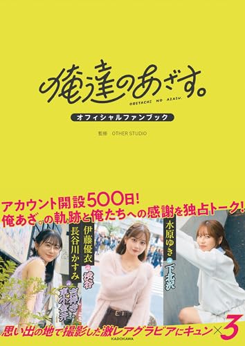 俺達のあざす。オフィシャルファンブック